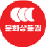 문화상품권